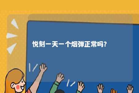 悦刻一天一个烟弹正常吗？ 